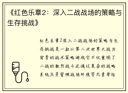 《红色乐章2：深入二战战场的策略与生存挑战》