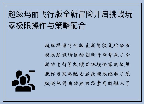 超级玛丽飞行版全新冒险开启挑战玩家极限操作与策略配合