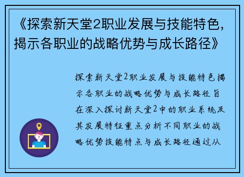 《探索新天堂2职业发展与技能特色，揭示各职业的战略优势与成长路径》