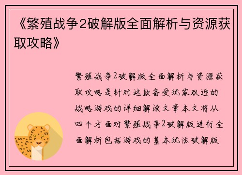 《繁殖战争2破解版全面解析与资源获取攻略》