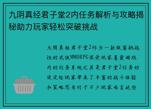 九阴真经君子堂2内任务解析与攻略揭秘助力玩家轻松突破挑战