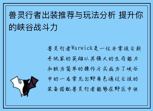 兽灵行者出装推荐与玩法分析 提升你的峡谷战斗力