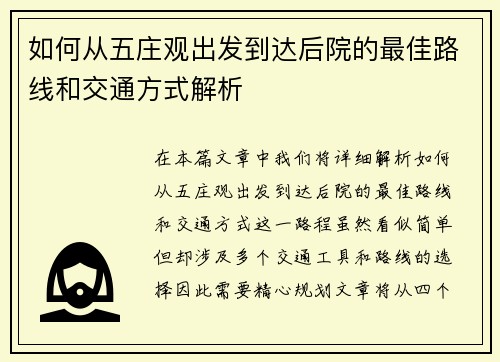 如何从五庄观出发到达后院的最佳路线和交通方式解析