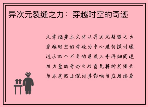 异次元裂缝之力：穿越时空的奇迹