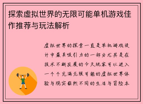 探索虚拟世界的无限可能单机游戏佳作推荐与玩法解析