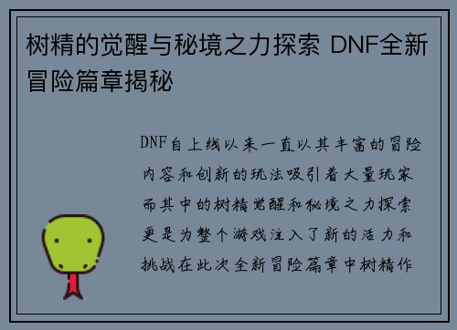 树精的觉醒与秘境之力探索 DNF全新冒险篇章揭秘