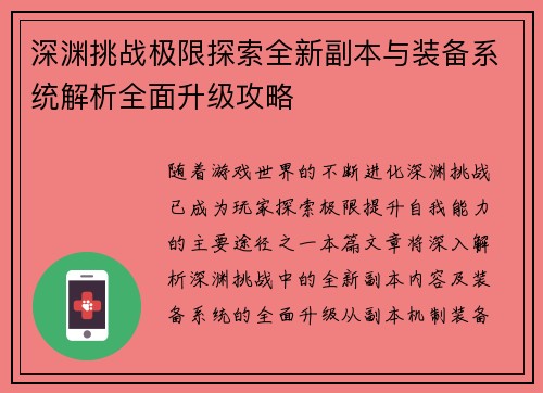深渊挑战极限探索全新副本与装备系统解析全面升级攻略
