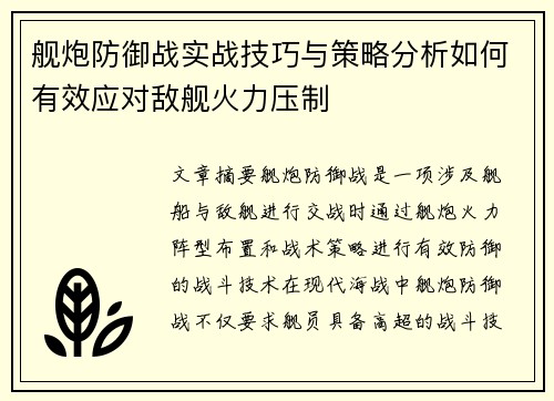 舰炮防御战实战技巧与策略分析如何有效应对敌舰火力压制