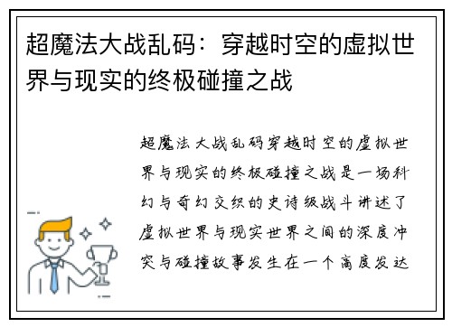 超魔法大战乱码：穿越时空的虚拟世界与现实的终极碰撞之战