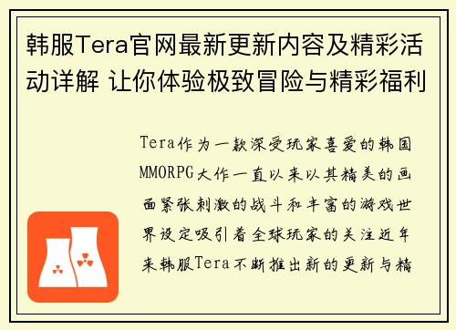 韩服Tera官网最新更新内容及精彩活动详解 让你体验极致冒险与精彩福利
