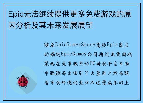 Epic无法继续提供更多免费游戏的原因分析及其未来发展展望