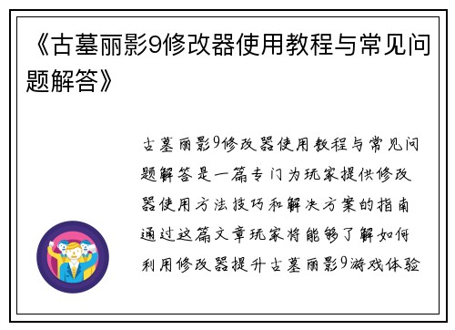 《古墓丽影9修改器使用教程与常见问题解答》