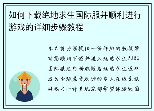 如何下载绝地求生国际服并顺利进行游戏的详细步骤教程
