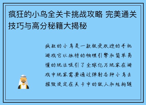 疯狂的小鸟全关卡挑战攻略 完美通关技巧与高分秘籍大揭秘