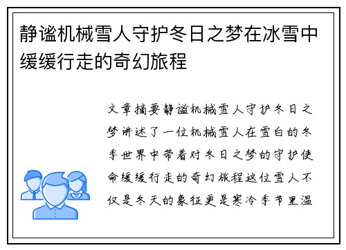 静谧机械雪人守护冬日之梦在冰雪中缓缓行走的奇幻旅程