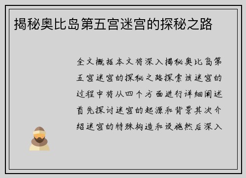 揭秘奥比岛第五宫迷宫的探秘之路