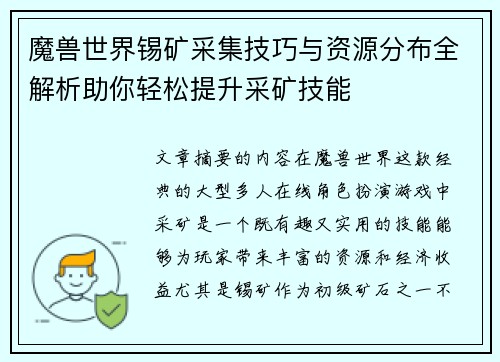 魔兽世界锡矿采集技巧与资源分布全解析助你轻松提升采矿技能