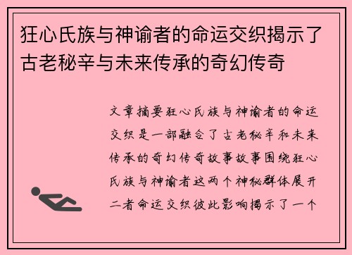 狂心氏族与神谕者的命运交织揭示了古老秘辛与未来传承的奇幻传奇