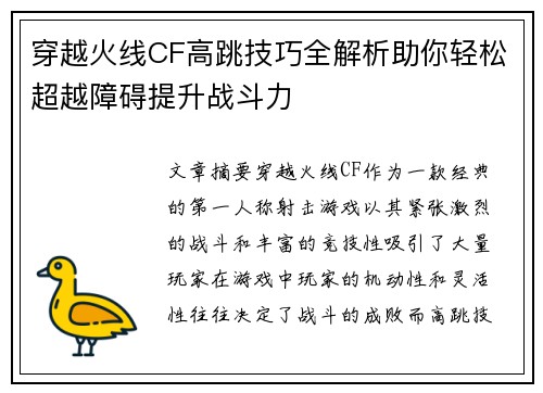 穿越火线CF高跳技巧全解析助你轻松超越障碍提升战斗力