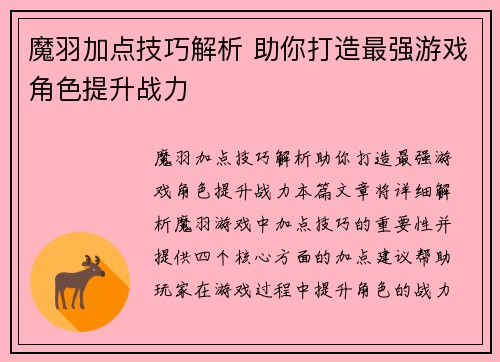 魔羽加点技巧解析 助你打造最强游戏角色提升战力