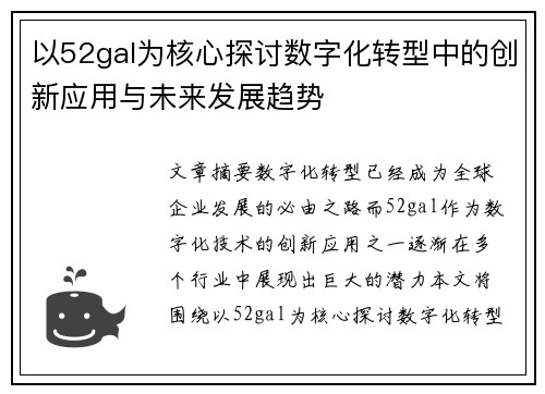 以52gal为核心探讨数字化转型中的创新应用与未来发展趋势