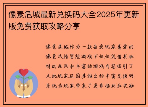 像素危城最新兑换码大全2025年更新版免费获取攻略分享