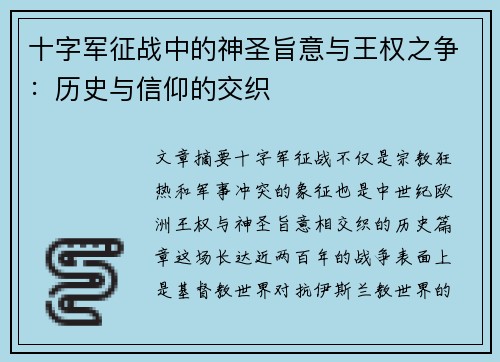 十字军征战中的神圣旨意与王权之争：历史与信仰的交织