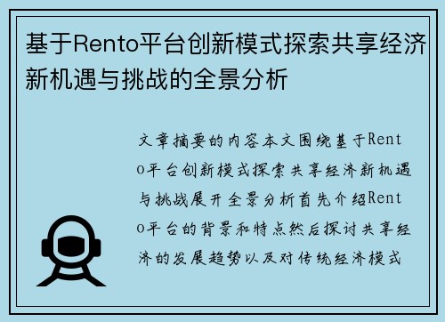 基于Rento平台创新模式探索共享经济新机遇与挑战的全景分析