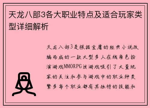 天龙八部3各大职业特点及适合玩家类型详细解析