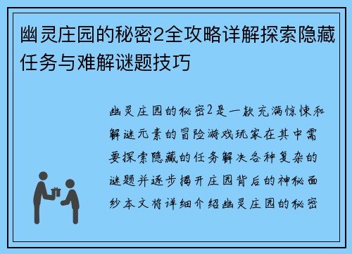 幽灵庄园的秘密2全攻略详解探索隐藏任务与难解谜题技巧