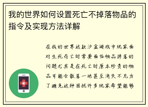我的世界如何设置死亡不掉落物品的指令及实现方法详解