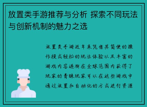 放置类手游推荐与分析 探索不同玩法与创新机制的魅力之选