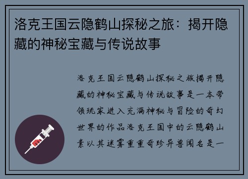 洛克王国云隐鹤山探秘之旅：揭开隐藏的神秘宝藏与传说故事