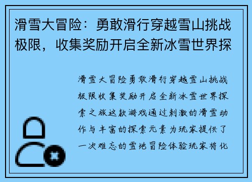 滑雪大冒险：勇敢滑行穿越雪山挑战极限，收集奖励开启全新冰雪世界探索之旅