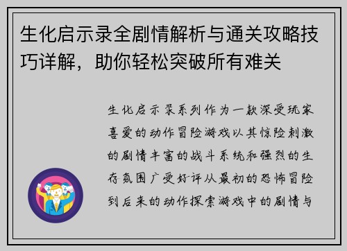 生化启示录全剧情解析与通关攻略技巧详解，助你轻松突破所有难关