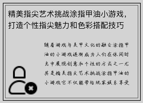 精美指尖艺术挑战涂指甲油小游戏，打造个性指尖魅力和色彩搭配技巧