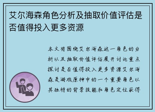 艾尔海森角色分析及抽取价值评估是否值得投入更多资源