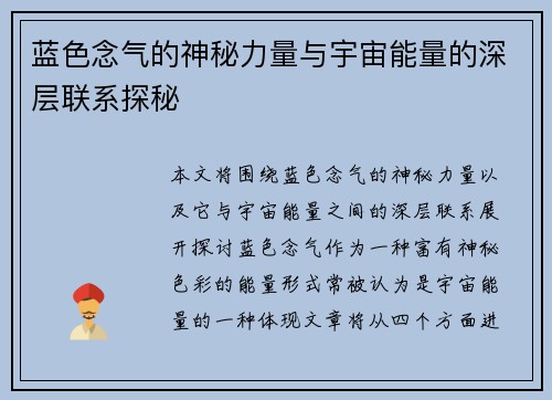 蓝色念气的神秘力量与宇宙能量的深层联系探秘