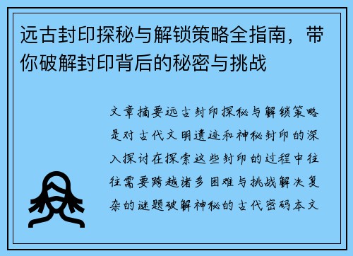 远古封印探秘与解锁策略全指南，带你破解封印背后的秘密与挑战