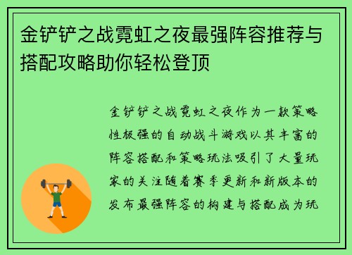 金铲铲之战霓虹之夜最强阵容推荐与搭配攻略助你轻松登顶