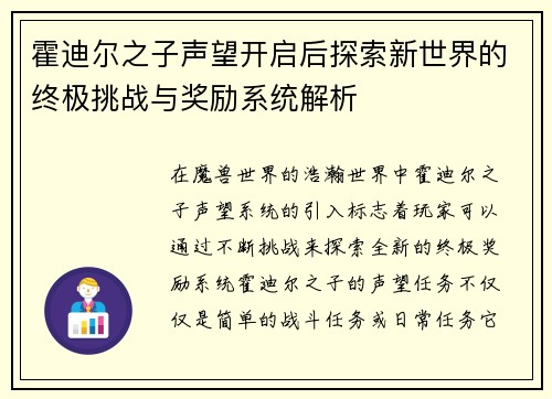 霍迪尔之子声望开启后探索新世界的终极挑战与奖励系统解析
