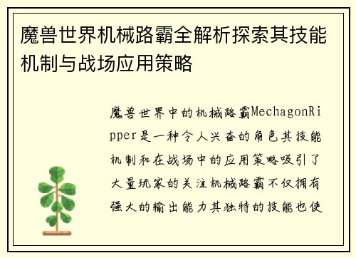 魔兽世界机械路霸全解析探索其技能机制与战场应用策略