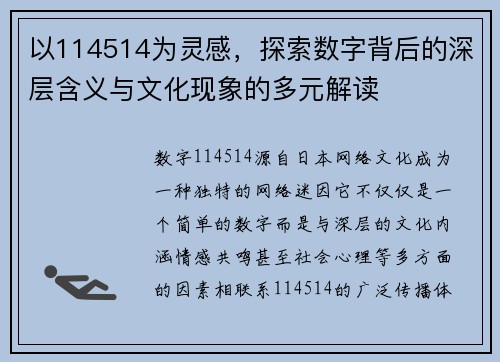 以114514为灵感，探索数字背后的深层含义与文化现象的多元解读