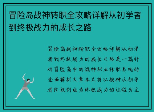 冒险岛战神转职全攻略详解从初学者到终极战力的成长之路
