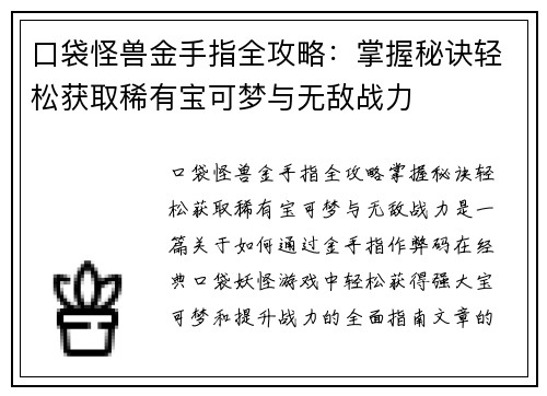 口袋怪兽金手指全攻略：掌握秘诀轻松获取稀有宝可梦与无敌战力