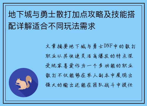 地下城与勇士散打加点攻略及技能搭配详解适合不同玩法需求