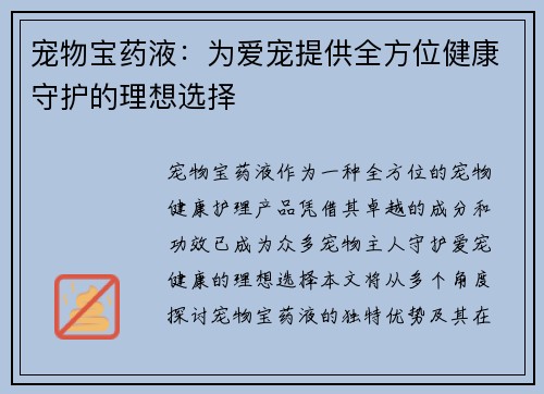 宠物宝药液：为爱宠提供全方位健康守护的理想选择