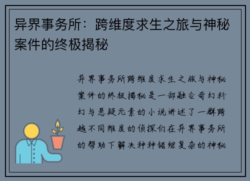 异界事务所：跨维度求生之旅与神秘案件的终极揭秘
